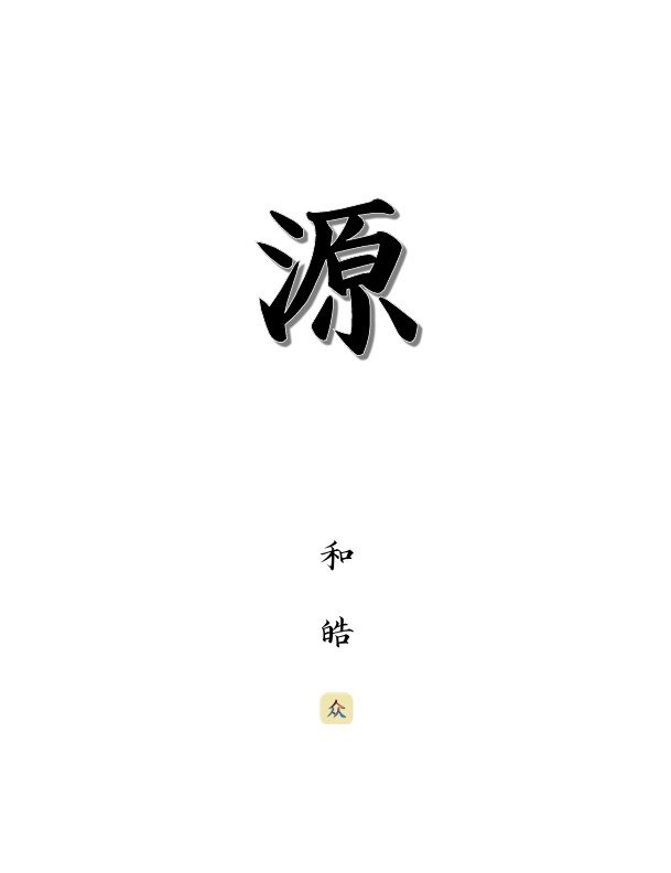 小说 · 《源》