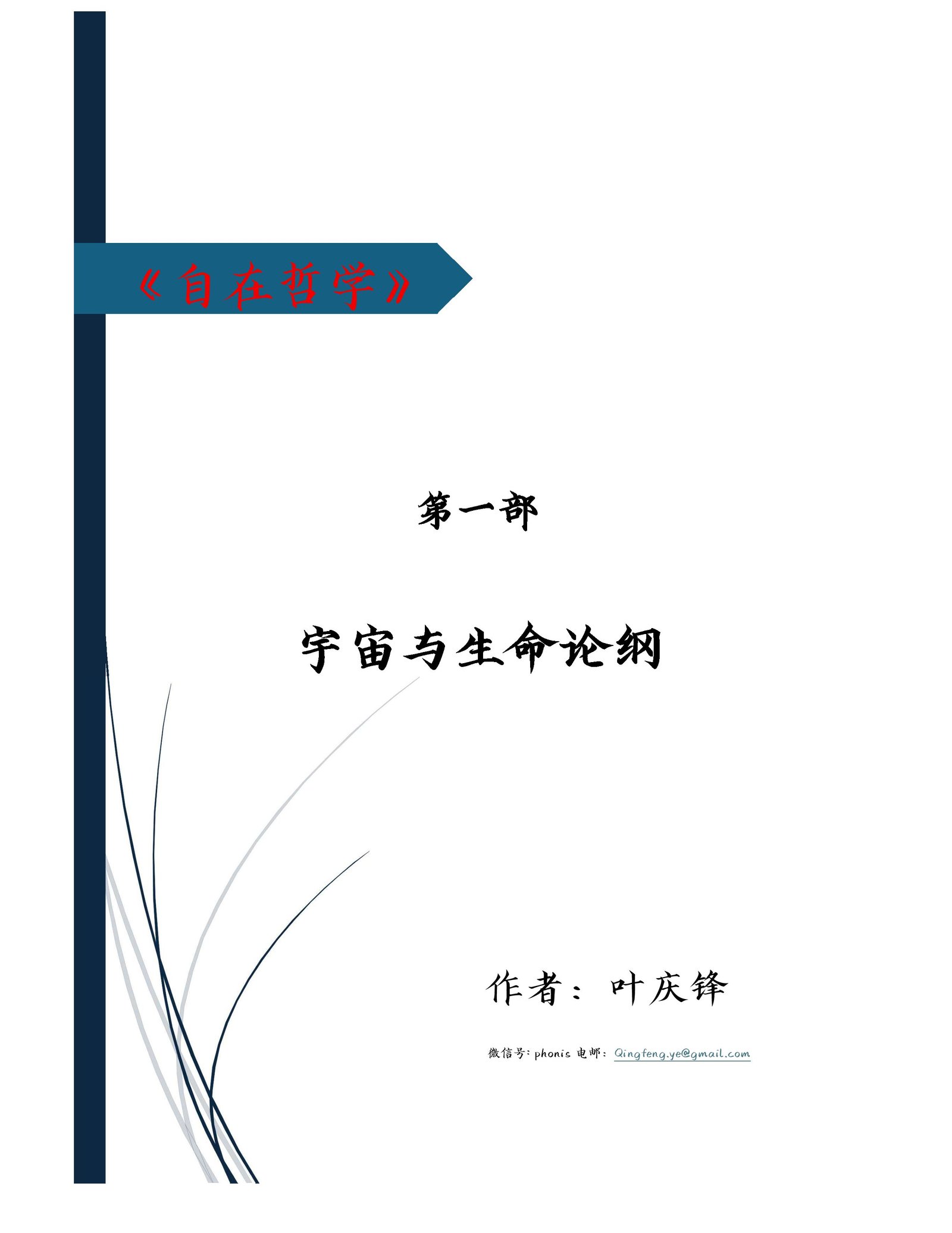 自在哲学 · 第一部  宇宙与生命论纲