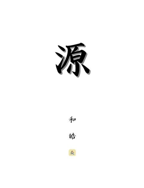 小说 · 《源》